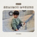 개롱공원2(놀이터)화장실 | 중랑 실내 놀이터 늘푸른공원점 45개월 9개월 후기 서울형 키즈카페 서울 생활권자