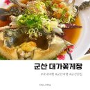 군산 꽃게장 맛집 대가 간장게장 양념게장 파는 곳 내돈내산 솔직후기