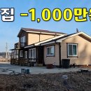 계속 안팔려서→마이너스 1,000만원 전원주택30평~대지243평 땅값만 주세요[땅지통] 이미지