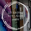 약손명가에스테틱김천율곡점