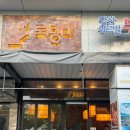 로뎅 | 당산역 분위기 좋은 오뎅바 맛집 로뎅바 후기