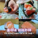 호계동 1047-1 L | 범계역이자카야 연어 맛집 홍이네 이자카야 데이트 후기