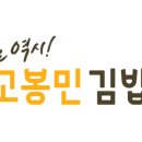 고봉민김밥인(남천점) 이미지