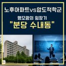 늘푸른수지 | [분당 수내 임장] 집은 낡았지만 공부는 빛난다! 분당 수내역 학원가 도보권 &#39;초품아&#39; 팩트 체크