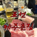 제주촌집 | 제주맛집 표선 <제주촌집> 흑돼지오겹살,목살 뿌셔 내돈내산 후기