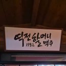 대구광코술집 역전할머니맥주에서 앙버터인절미