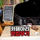 카페아리 | 포천 소흘읍 브런치 맛집 '카페아리' 솔직후기 | 도자기 장인이 가꾼 정원과 갓성비 세트메뉴 (내돈내산)