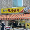 옴서감서 - 광산구 도산로 31 | 옴서감서