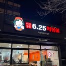 신국떡볶이진해석동점 | | 경남 | 진해 석동 떡볶이 맛집 “6.25떡볶이 석동점”