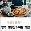 데이앤데이수목원점 | 데이앤데이 미동산수목원점 | 청주 여행 가볼 만한 미동산 수목원 맛집