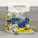 중원중앙-D-4 | [서울] 국립중앙박물관 어린이박물관: 설 연휴 무료 주차 &amp; 예약 및 후기 용산 아이와 가볼만한 곳