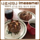 나로서의나 | 고양시 행신동] 유기농 통밀빵, 비건빵집 , 행신 다이어트 빵집 빵 추천, 배달빵추천 - 나로서의나, measme