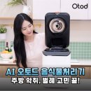 오토드 AI 음식물처리기 3.5L 대용량으로 여름철 날파리 악취 스트레스 탈출한 후기