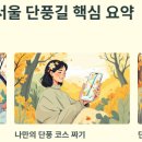 카페 북한산 바라보다 | 2025 서울 단풍 명소 110선 완벽 가이드 (AI 추천 TOP 5 포함)