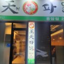 왕천파닭 - 춘천시 스무숲1길 32-16 | 왕천파닭