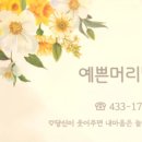 예쁜머리방 이미지