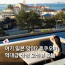 프린스토스트 | 후쿠오카 역대급 신상 오션뷰 호텔 모모치해변 프린스 모모치하마 조식 클럽라운지 칵테일바