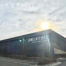 김해스포츠센터 이미지