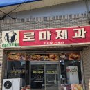 로마제과 네이버블로그