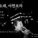 아현포차