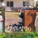 웰컴투삼달리 이미지