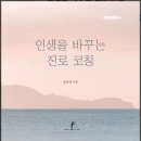 인생을 바꾸는 진로 코칭 - 윤승범 교수 이미지