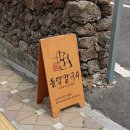 삼달바다향 | 부산 남산동 맛집 맛있다고 소문난 제주돌담칼국수