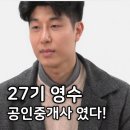 고산대광수공인중개사사무소 | 나는솔로 27기 영수 공인중개사 반전의 직업 영철 영호도!