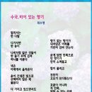4월2째주 선정작(내가 봄꽃이라면)-최수영 이미지