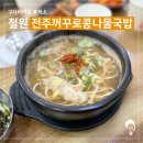 전주거꾸로콩나물국밥 | [강원도 맛집] TV방영 철원 전주거꾸로콩나물국밥