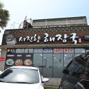서진향해장국성산점 | 제주도 성산일출봉 아침식사로 제격인 서진향해장국