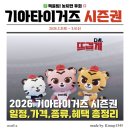K타이거즈 최강태권도 | 2026 기아타이거즈 시즌권 및 얼리패스 예매 총정리 (가격, 종류, 혜택 비교)