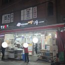 경기도 수원시 장안구 장안로89번길 | 수원|&#34;대왕만두 수원정자시장 본점&#34;쫄면포장후기,정자동 로컬맛집,내돈내산