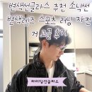 썬안경 | 변색선글라스 추천 소닉썬 변색렌즈 스포츠 러닝 자전거 고글 후기