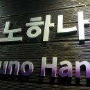 유노하나암반욕 이미지