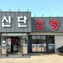 신단 설렁탕 이미지
