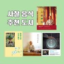 명절 뒤 더부룩함 날려줄 사찰음식 추천 도서