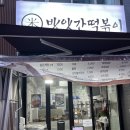 오산떡방앗간 - 수원시 권선구 정조로526번길 33 | 🍤 방앗간 떡볶이 | 오산 오색시장 떡볶이 맛집 추천후기, 쌀떡볶이와 모듬튀김이 맛있는 분식집