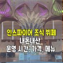 리스페이스 | 영종도 인스파이어 조식 뷔페 내돈내산 & 운영 시간, 가격, 메뉴