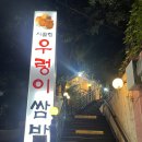 수원시 팔달구 행궁로84번길 | 🥬 수원 우렁이쌈밥 끝판왕!-행궁동 시골집 우렁이쌈밥 솔직 후기