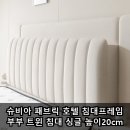 슈비아 패브릭 호텔 침대프레임 부부 트윈 침대 싱글 높이20cm, 원룸 배치 후기 및 선택 이유