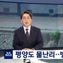 '평양 범람' 물난리 난 북한‥댐 열면 남측도 위험 이미지