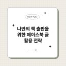 나만의 책 출판을 위한 페이스북 글 활용 전략 완벽 가이드