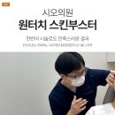 오직탄력의원 | 성수역 근처 피부과의원, 스킨부스터 가격 효과 추천