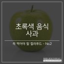 초록푸드 네이버블로그