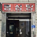 명성탕 이미지