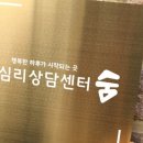 숨심리상담센터