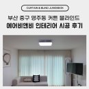 영주동1 | 부산 중구 영주동 커튼 블라인드 에어비앤비 인테리어 시공 후기