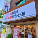 떡볶이참잘하는집떡참은평