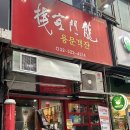 씨유상동원미점 | 부천 상동맛집 용문객잔 솔직후기 / 깐풍기, 탕수육 맛집